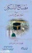 مصباح الناسکین فی احکام الحجاج و المعتمرین