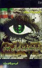 گذری بر زندگی رویایی ثروتمند ترین ایرانی جهان