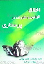اخلاق قوانین و مقررات در پرستاری