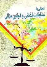 آشنایی با تشکیلات قضائی و قوانین جزائی