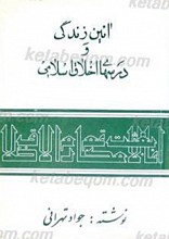 آئین زندگی و درسهای اخلاق اسلامی