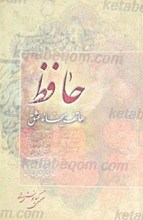 حافظ هاتف میخانه عشق