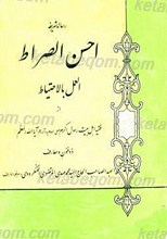 احسن الصراط العمل بالاحتیاط