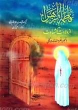 فاطمه الزهرا (سلام الله علیها) از ولادت تا شهادت