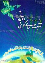 پیامبر ، مهدویت و انتظار تقویت مبانی فکری و اعتقادی 9