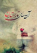 آن سال تابستان