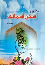 هفتاد و پنج سخن آسمانی