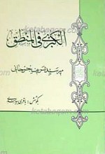 الکبری فی منطق