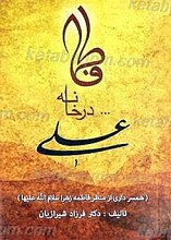 فاطمه علیها السلام در خانه علی علیه السلام