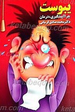 یبوست چرا ؟ پیشگیری و درمان بدون دارو