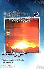در امتداد خورشید