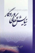 نیایش های پروردگار