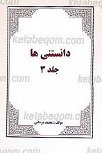 دانستنی ها جلد 2