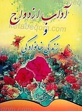آداب ازدواج و زندگی خانوادگی