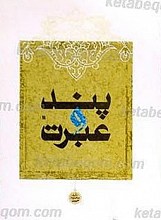 پند و عبرت