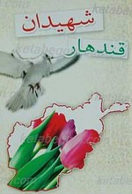 شهیدان قندهار