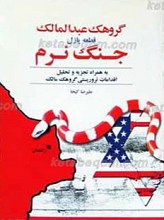 گروهک عبدالمالک قطعه پازل جنگ نرم