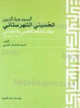 السید هبه الدین الحسینی الشهرستانی حیاته و نشاطه العلمی و الاجتماعی