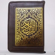 قرآن کیفی خط نیریزی نیم جیبی (کاغذ سبک)