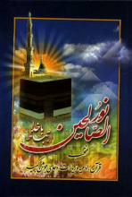 نور الصالحین: ارتباط با خدا منتخب قرآن، ادعیه و زیارات، دعای جوشن کبیر. (جیبی)