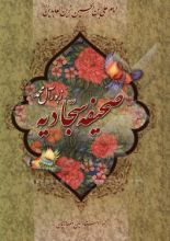 صحیفه سجادیه