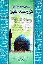 رحله الافاق والاعمال شرح دعای کمیل
