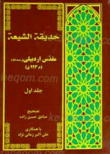 حدیقه الشریعه دو جلدی