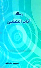رساله آداب المتعلمین