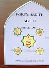 اربعون حدیثاً حول اهل البیت علیهم السلام باللغه الانجلیزیه