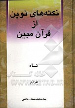نکته های نوین از قرآن مبین