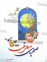صهبای معرفت