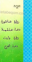 زیارت عاشورا ـ دعاء علقمه ـ زیارت وارث ـ دعاء الفرج