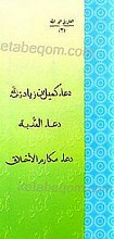 دعاء کمیل بن زیاد ـ دعاء الندبه ـ دعاء مکارم الأخلاق