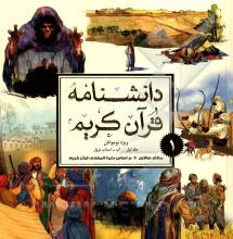 دانشنامه قرآن کریم ویژه نوجوانان جلد1