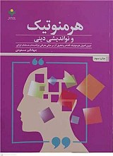 هرمنوتیک و نو اندیشی دینی