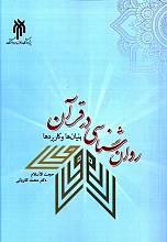 روانشناسی در قرآن
