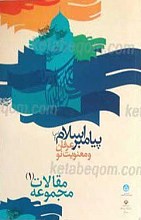 مجموعه مقالات پیامبر اسلام صلی الله علیه و آله عرفان و معنویت نو  ( 2 جلدی)