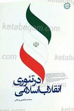 انقلاب اسلامی در تئوری