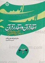 انتظار قرآن و انتظار از قرآن