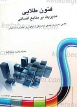 فنون طلایی مدیریت بر منابع انسانی