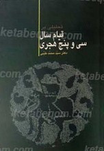 تحلیلی بر قیام سال سی و پنج هجری