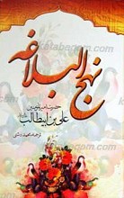 نهج البلاغه امام علی علیه السلام