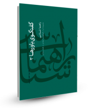 گفتگوی باورها 3 - راهنما شناسی