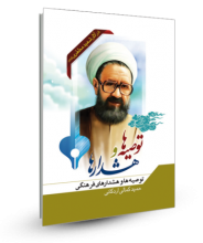 توصیه ها و هشدارهای فرهنگی