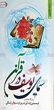 سیمای یوسف در قرآن