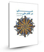علی در کلام علی (ع)
