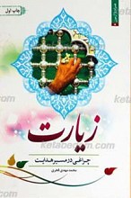 زیارت چراغی در مسیر هدایت