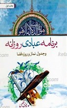 برنامه عبادی روزانه ـ مختصر و مفید برگرفته از مفاتیح الجنان و جدول نماز و روزه قضا