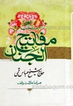 منتخب مفاتیح الجنان