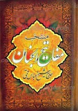 منتخب مفاتیح الجنان